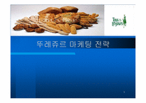 [마케팅] 뚜레쥬르 마케팅전략-1