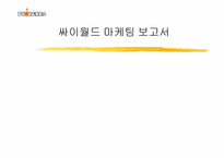 [인터넷마케팅] 싸이월드 모바일시장진출 마케팅전략-1