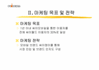 [인터넷마케팅] 싸이월드 모바일시장진출 마케팅전략-4