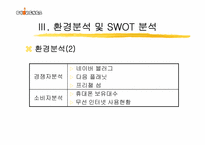 [인터넷마케팅] 싸이월드 모바일시장진출 마케팅전략-6
