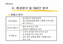 [인터넷마케팅] 싸이월드 모바일시장진출 마케팅전략-11
