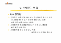 [인터넷마케팅] 싸이월드 모바일시장진출 마케팅전략-18