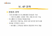 [인터넷마케팅] 싸이월드 모바일시장진출 마케팅전략-20