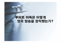 [산업론] 루퍼트머독 영국방송을 장악한 경영전략-1