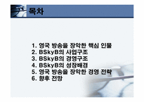 [산업론] 루퍼트머독 영국방송을 장악한 경영전략-2