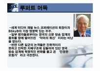 [산업론] 루퍼트머독 영국방송을 장악한 경영전략-4