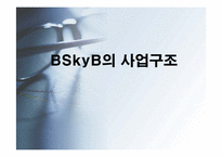 [산업론] 루퍼트머독 영국방송을 장악한 경영전략-6