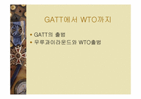 [국제경영] WTO체제와 기업의 향후 방향-4