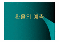 [외환론] 환율의 예측-1