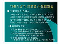 [외환론] 환율의 예측-3