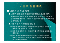 [외환론] 환율의 예측-7