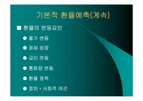 [외환론] 환율의 예측-8