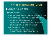 [외환론] 환율의 예측-12