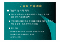 [외환론] 환율의 예측-14