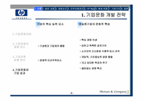 [다국적기업] HP의 경영이념과 `HP Way` 문화-8