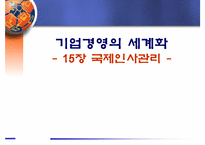[국제경영] 국제인사관리-1