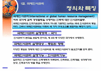 [국제경영] 국제인사관리-3