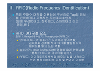 [마케팅시스템] MKIS- RFID 개념과 적용 사례 중심-11