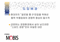 현대모비스 스피드경영사례-3