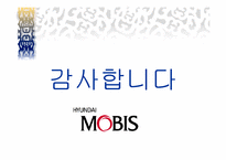 현대모비스 스피드경영사례-11