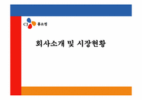 [유통관리] CJ홈쇼핑의 유통전략-3