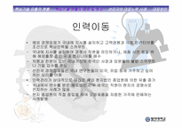 [인사관리] 불법기술유출과 인재관리-12