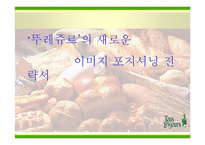 [광고전략] `뚜레쥬르`의 새로운 이미지포지셔닝전략서-1