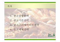 [광고전략] `뚜레쥬르`의 새로운 이미지포지셔닝전략서-2