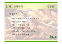 [광고전략] `뚜레쥬르`의 새로운 이미지포지셔닝전략서-3