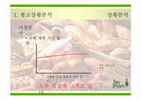 [광고전략] `뚜레쥬르`의 새로운 이미지포지셔닝전략서-4
