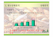 [광고전략] `뚜레쥬르`의 새로운 이미지포지셔닝전략서-5