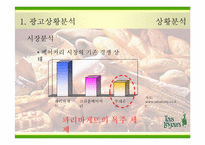 [광고전략] `뚜레쥬르`의 새로운 이미지포지셔닝전략서-6