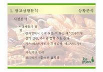 [광고전략] `뚜레쥬르`의 새로운 이미지포지셔닝전략서-7