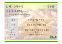[광고전략] `뚜레쥬르`의 새로운 이미지포지셔닝전략서-8