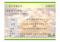 [광고전략] `뚜레쥬르`의 새로운 이미지포지셔닝전략서-9