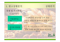 [광고전략] `뚜레쥬르`의 새로운 이미지포지셔닝전략서-10