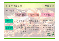 [광고전략] `뚜레쥬르`의 새로운 이미지포지셔닝전략서-11