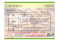 [광고전략] `뚜레쥬르`의 새로운 이미지포지셔닝전략서-12
