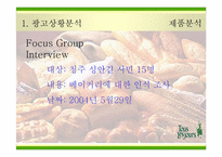 [광고전략] `뚜레쥬르`의 새로운 이미지포지셔닝전략서-14