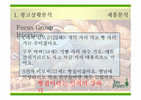 [광고전략] `뚜레쥬르`의 새로운 이미지포지셔닝전략서-15