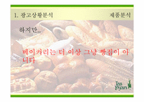 [광고전략] `뚜레쥬르`의 새로운 이미지포지셔닝전략서-16