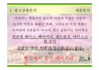 [광고전략] `뚜레쥬르`의 새로운 이미지포지셔닝전략서-17
