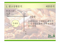 [광고전략] `뚜레쥬르`의 새로운 이미지포지셔닝전략서-19