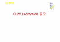 [마케팅] LG생활건강 클링스 clinx 프로모션-1