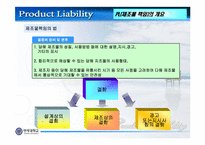 [품질관리] 제조물책임 PRODUCT LIABILITY(PL)-7