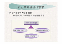 [인사관리] 포스코인사관리-3