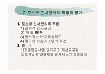 [인사관리] 포스코인사관리-15