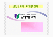 [마케팅전략] 남양알로에 마케팅전략-1
