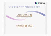 [마케팅전략] 남양알로에 마케팅전략-9