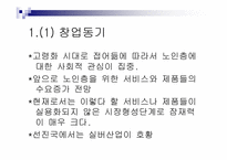 [사업계획서] 효러브(실버산업) 사업계획서-4